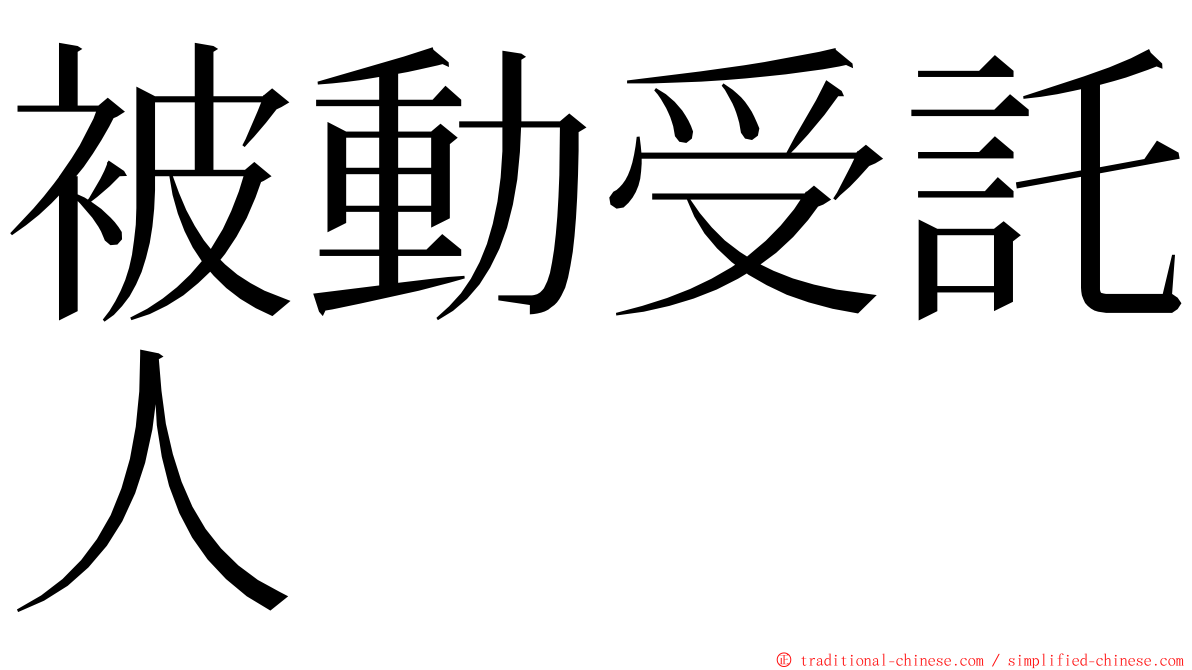 被動受託人 ming font