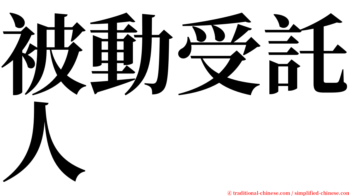 被動受託人 serif font