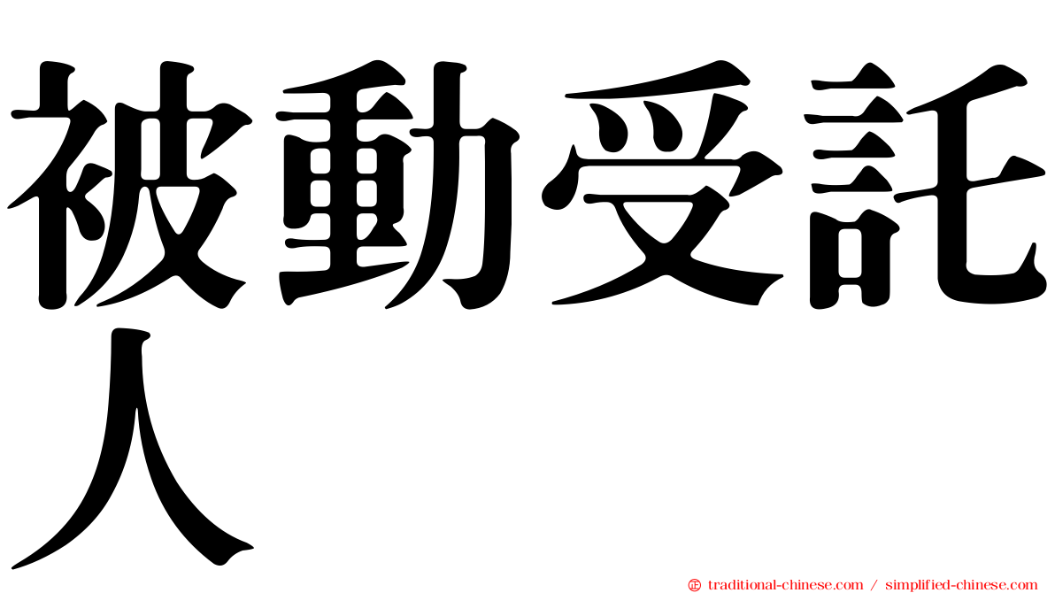 被動受託人