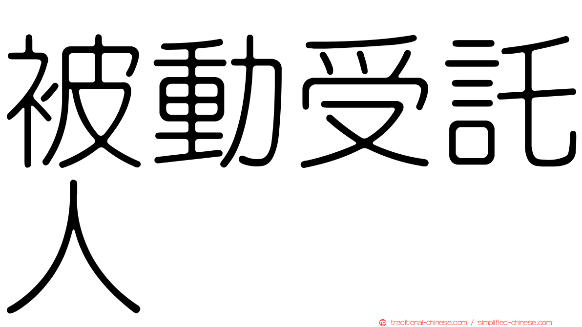 被動受託人