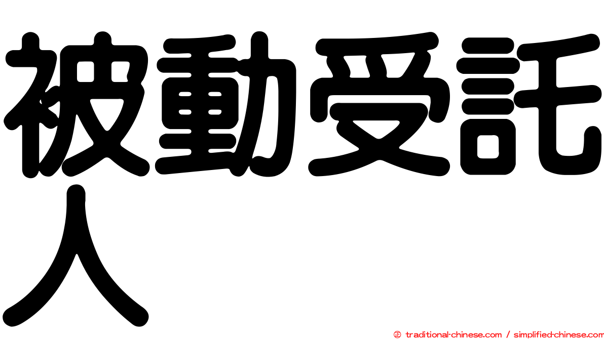 被動受託人