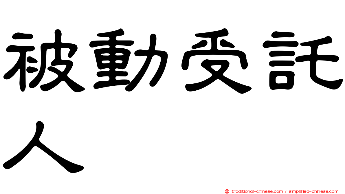 被動受託人