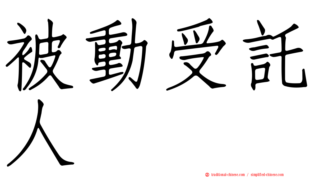 被動受託人