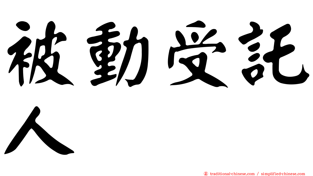 被動受託人