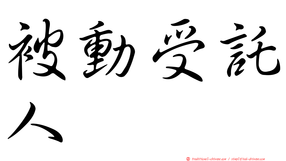 被動受託人
