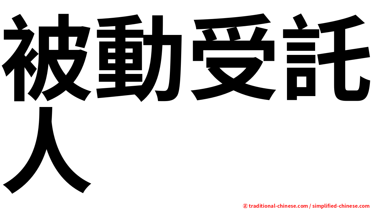 被動受託人