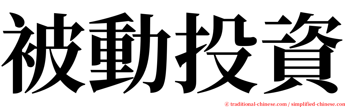 被動投資 serif font