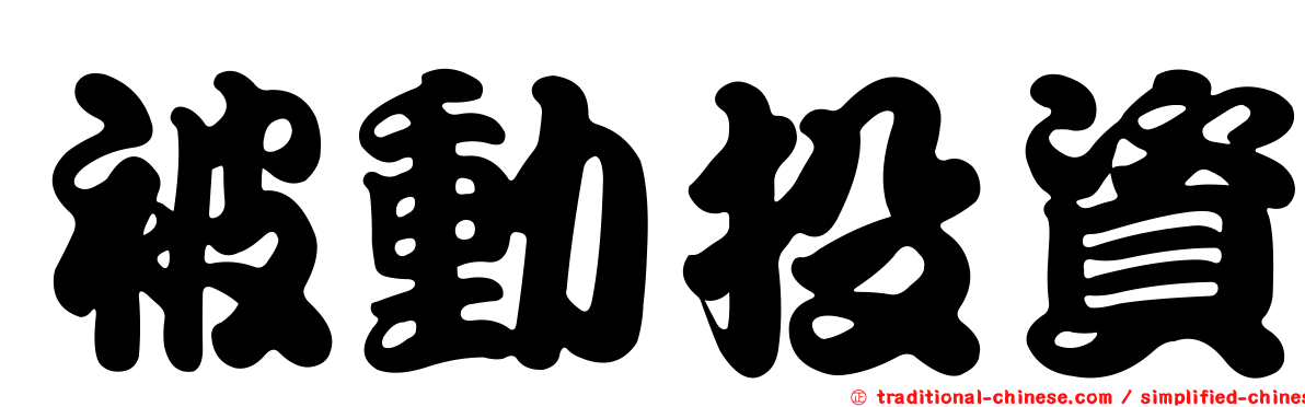 被動投資