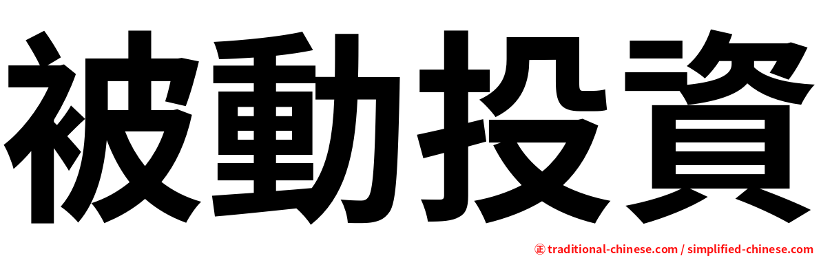 被動投資