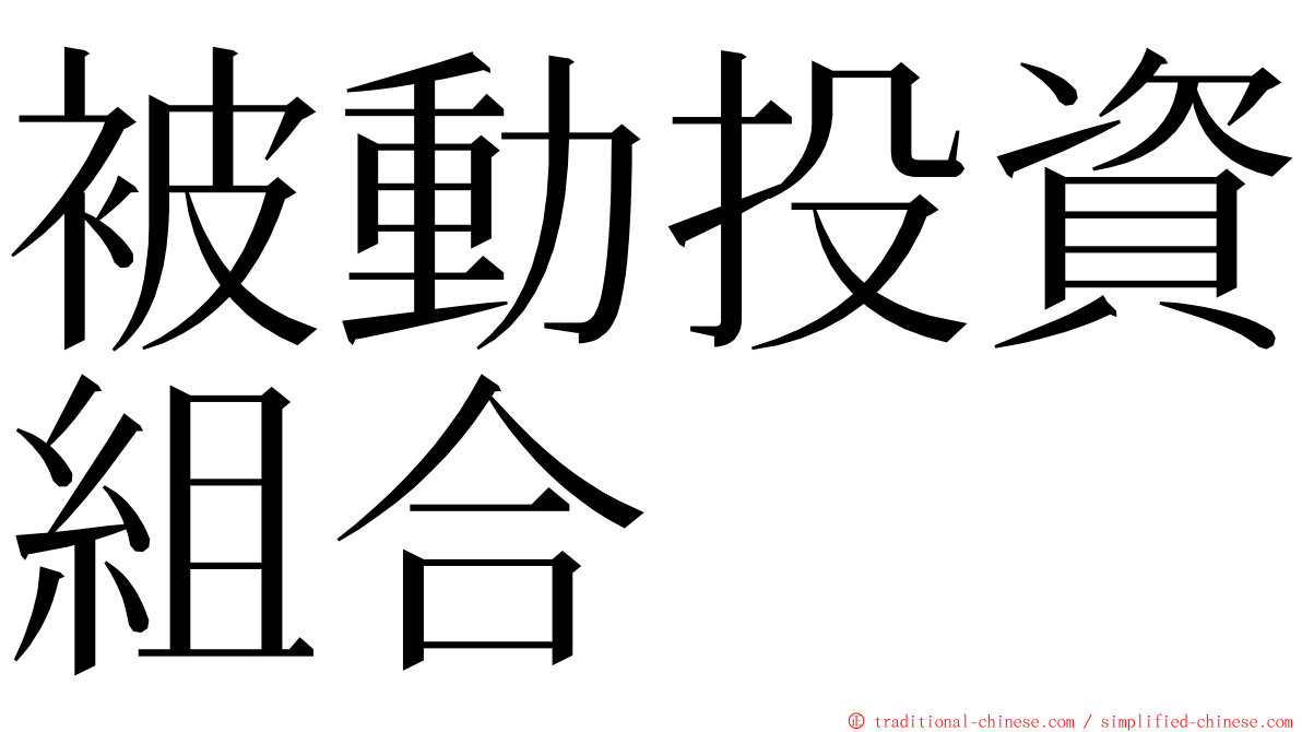 被動投資組合 ming font