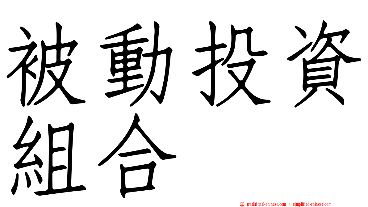 被動投資組合