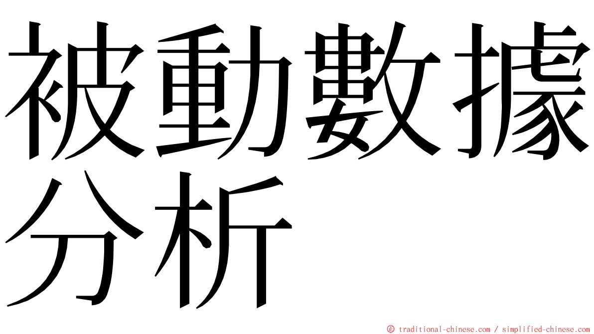 被動數據分析 ming font