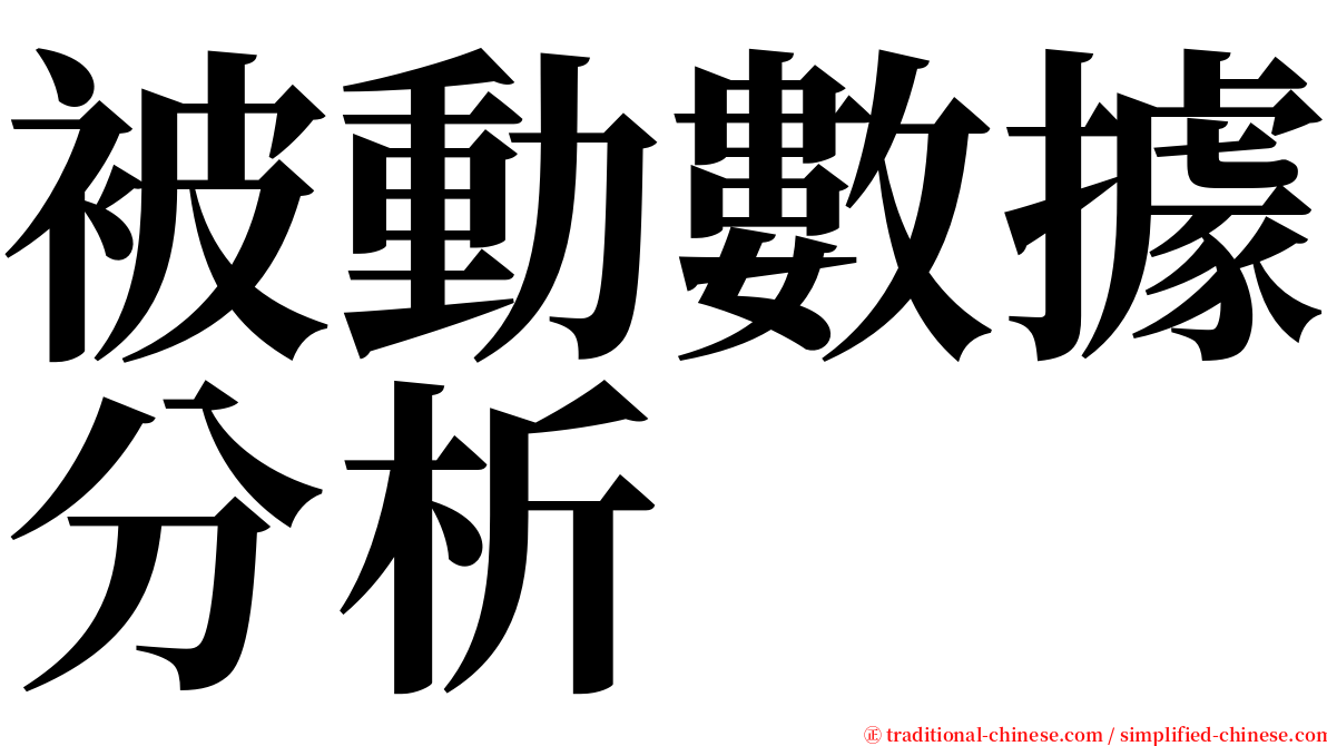 被動數據分析 serif font