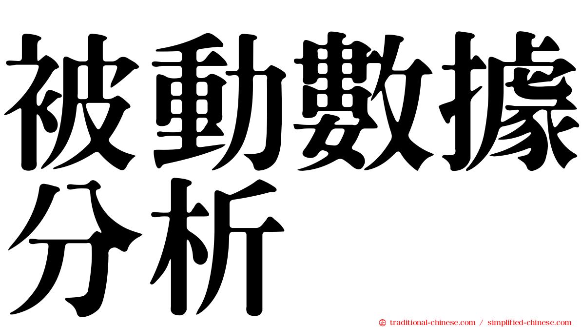 被動數據分析