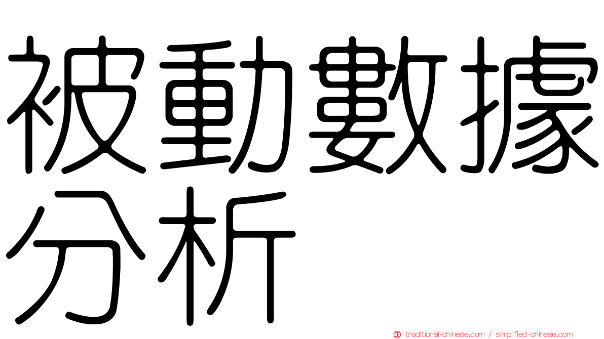 被動數據分析