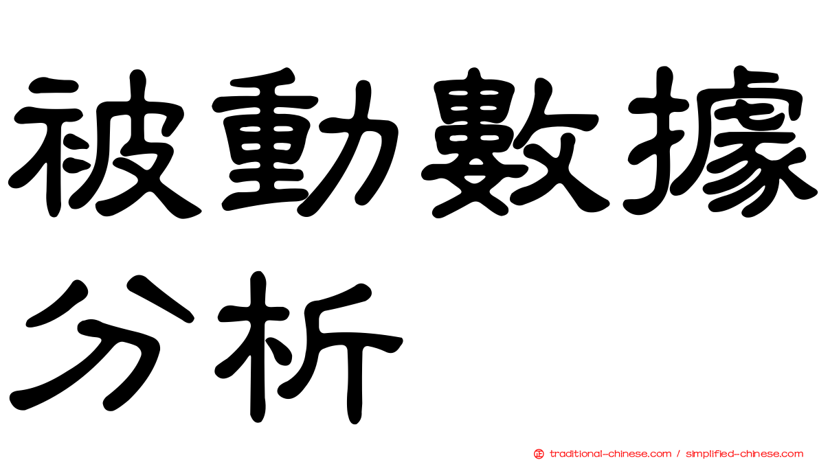 被動數據分析