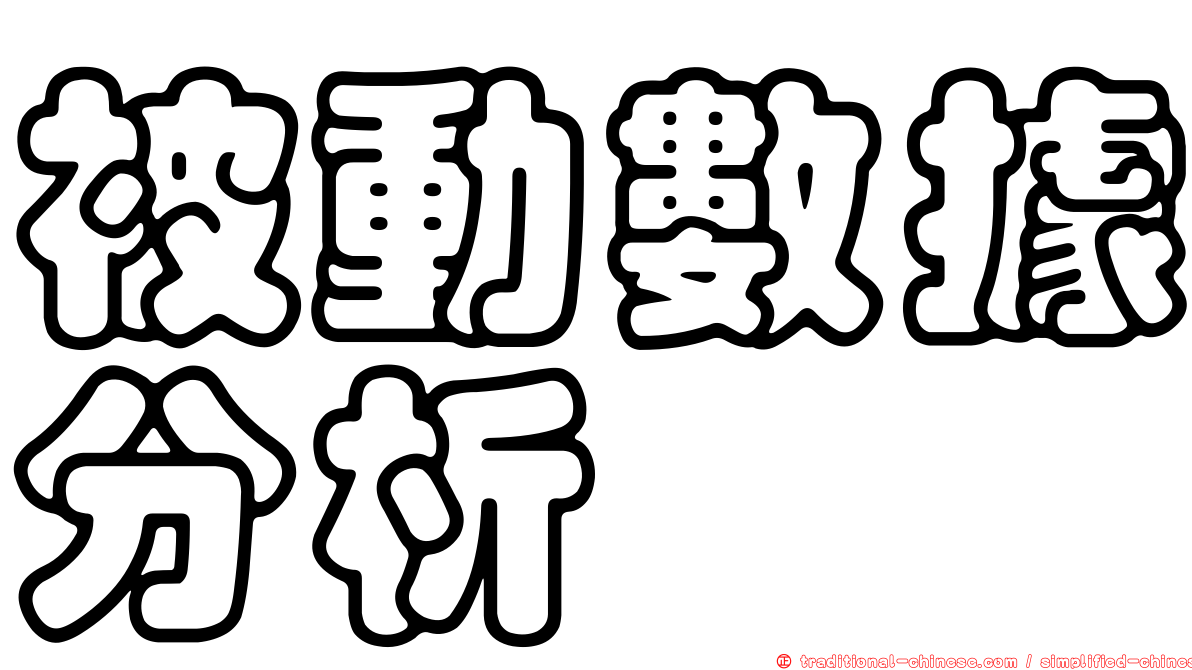 被動數據分析