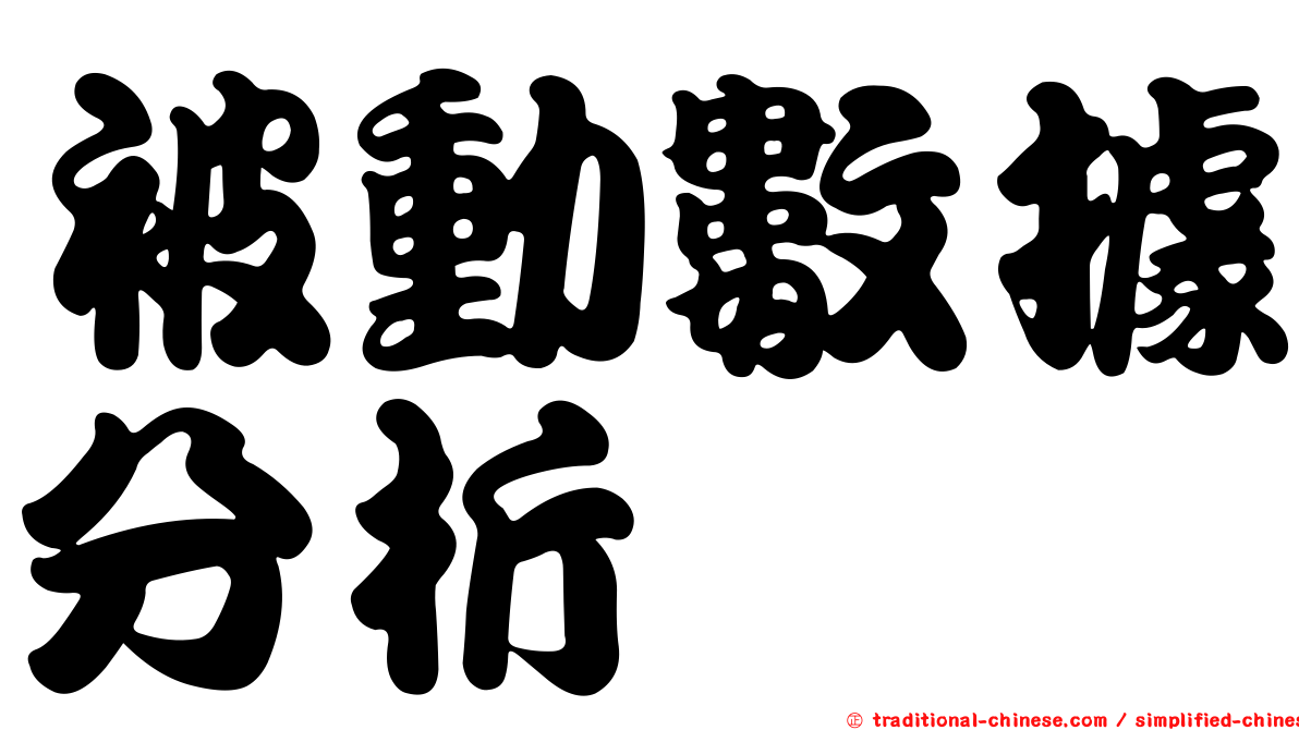 被動數據分析