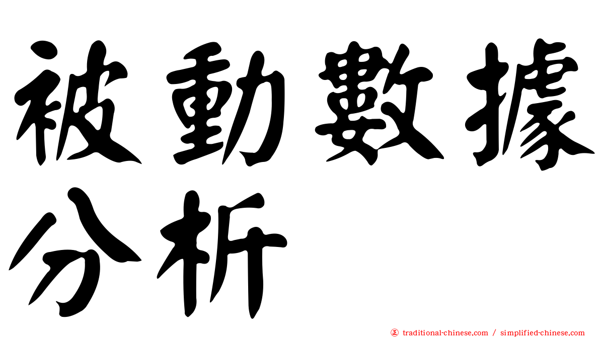被動數據分析