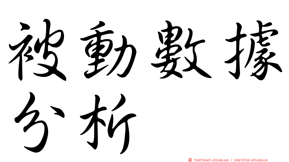 被動數據分析