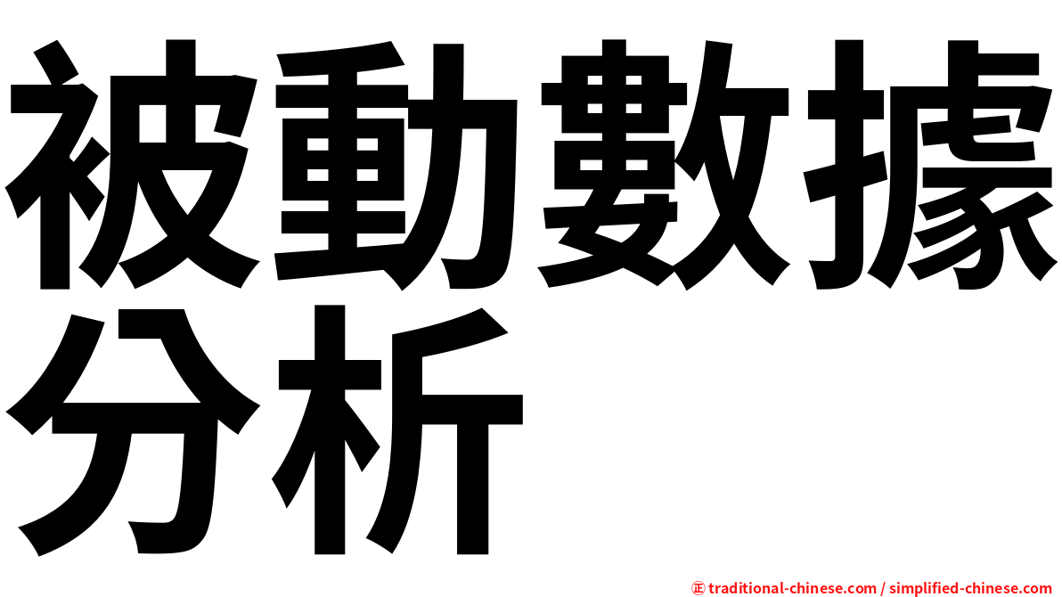 被動數據分析