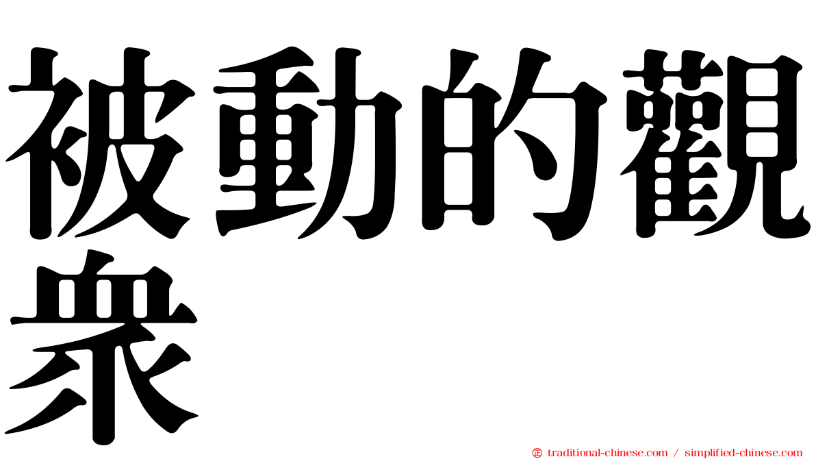 被動的觀眾