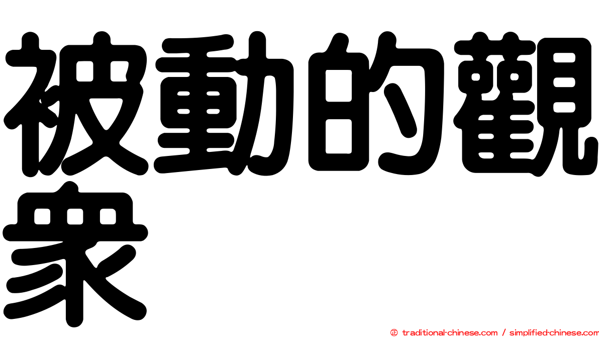 被動的觀眾