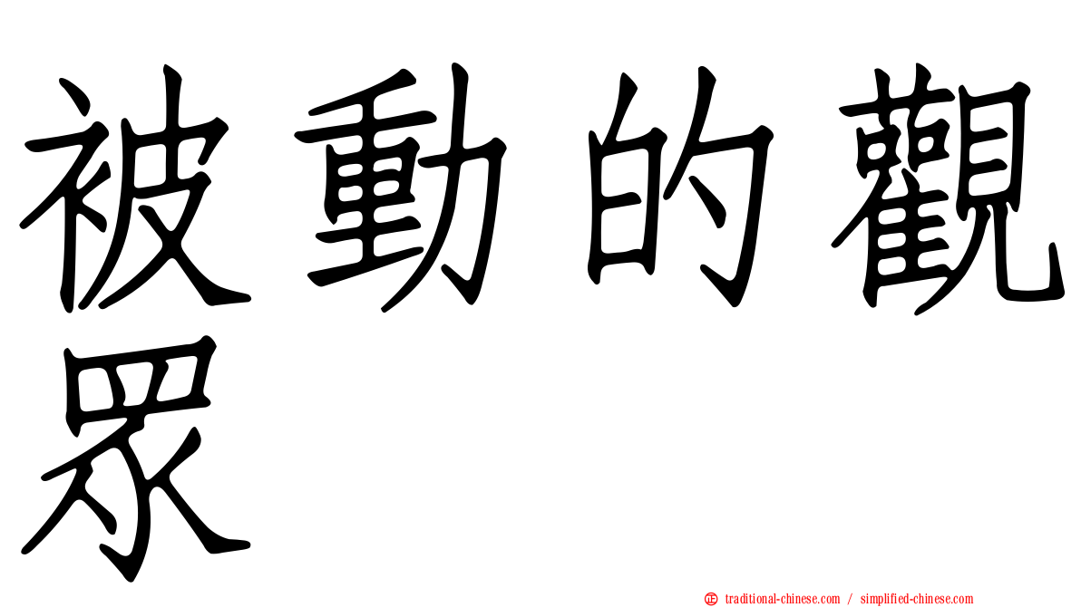 被動的觀眾