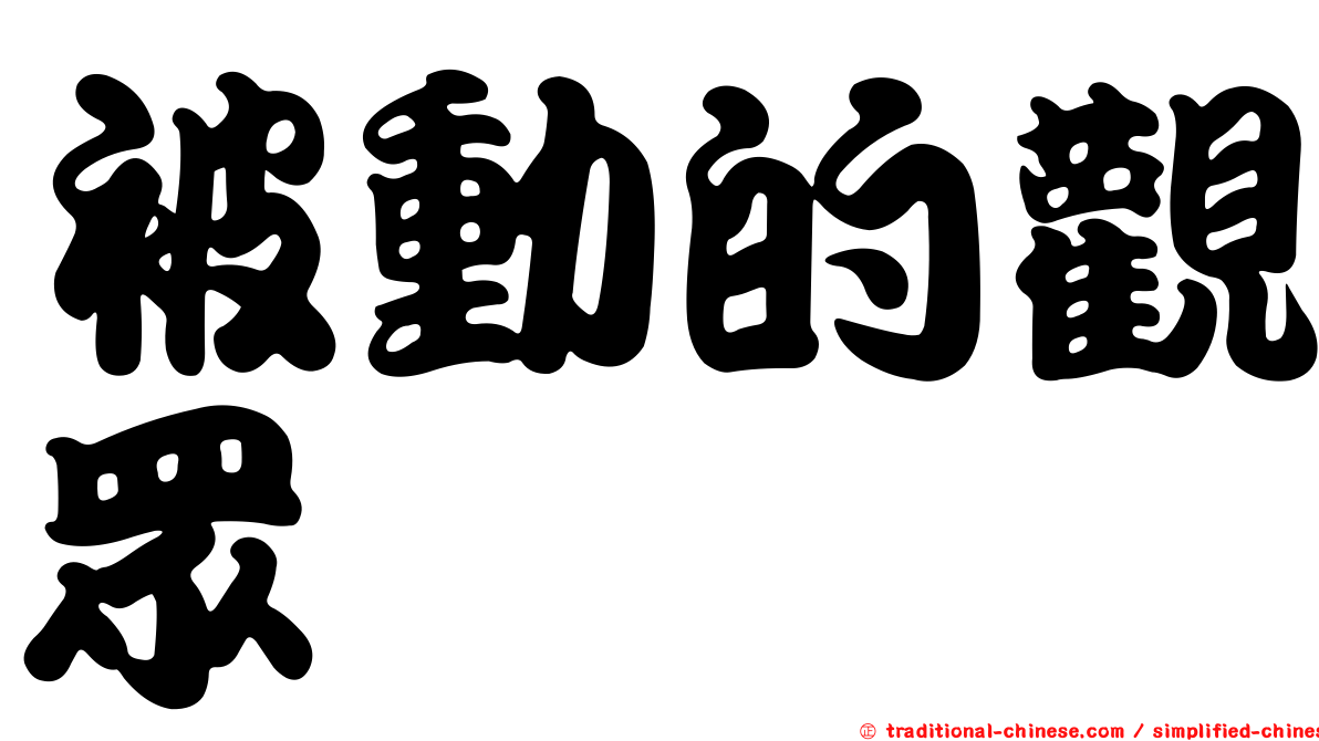 被動的觀眾