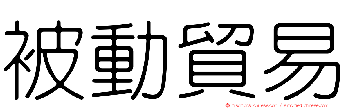 被動貿易