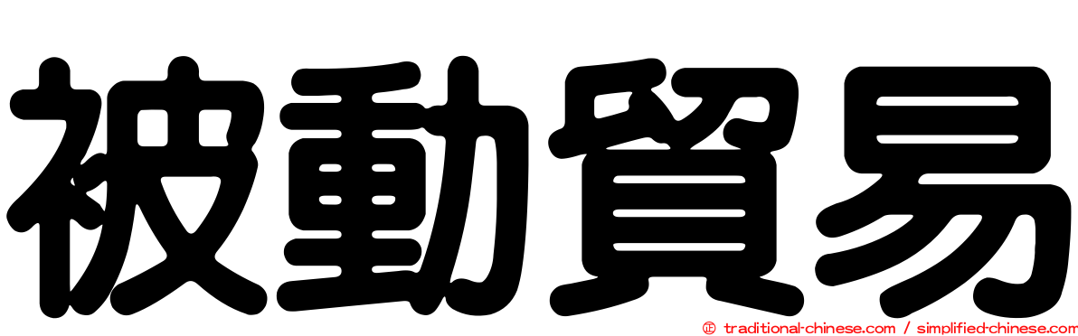 被動貿易