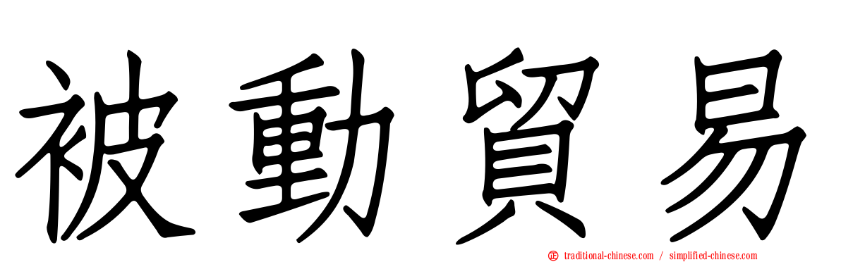 被動貿易