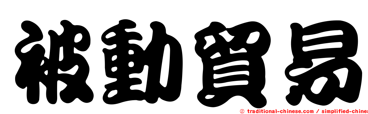 被動貿易