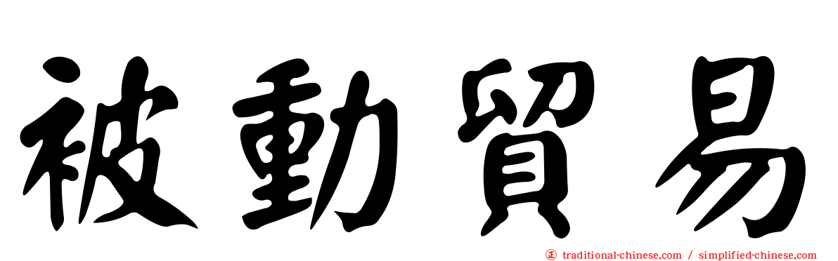 被動貿易