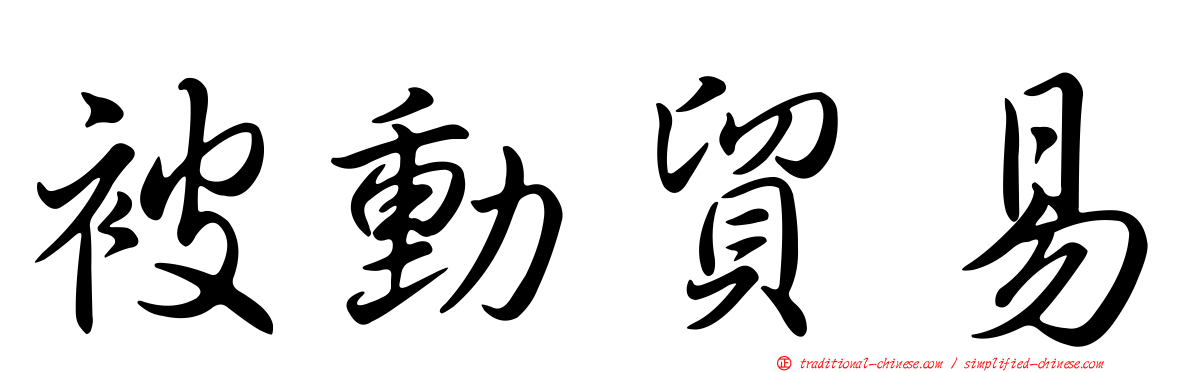 被動貿易