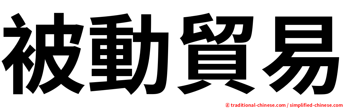 被動貿易