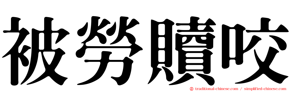 被勞贖咬