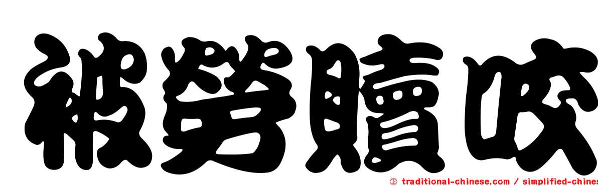 被勞贖咬