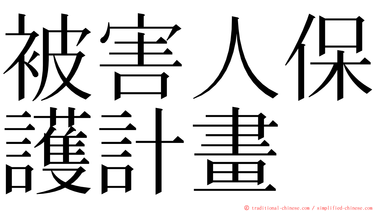 被害人保護計畫 ming font