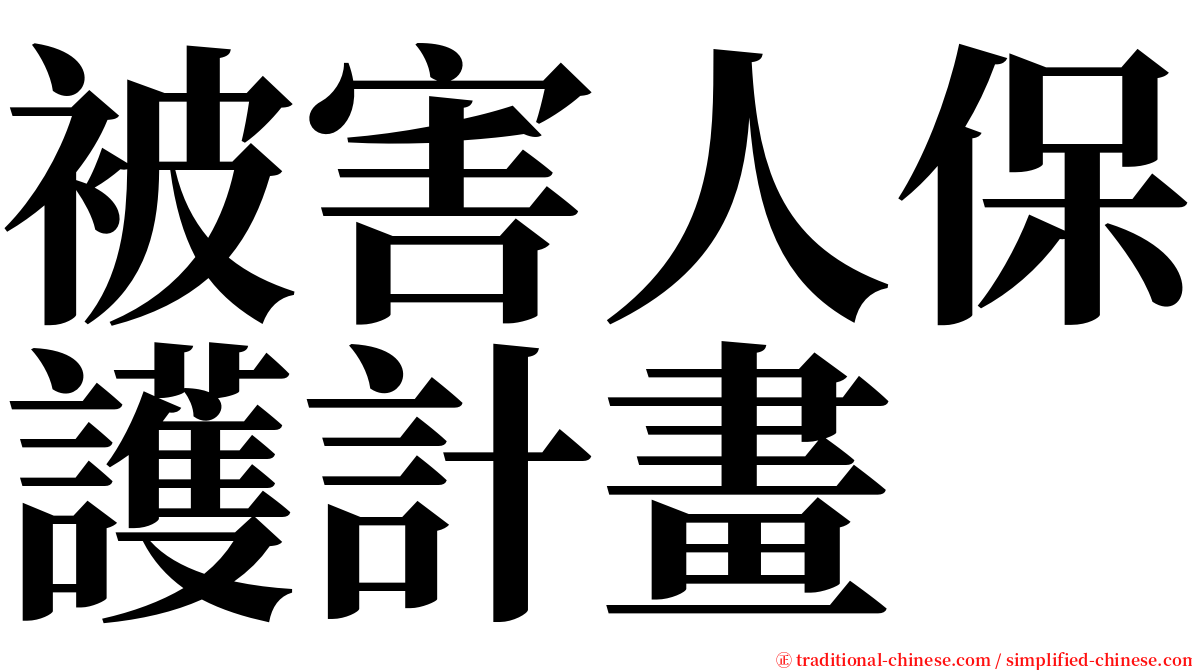 被害人保護計畫 serif font