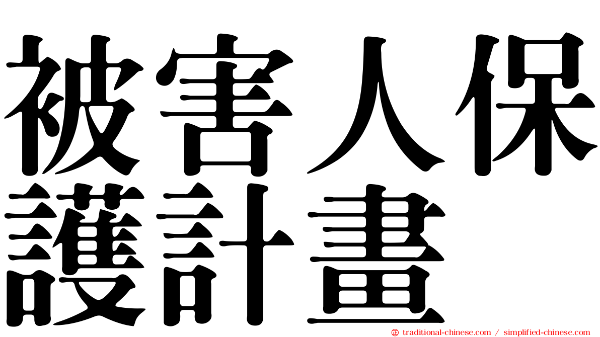 被害人保護計畫
