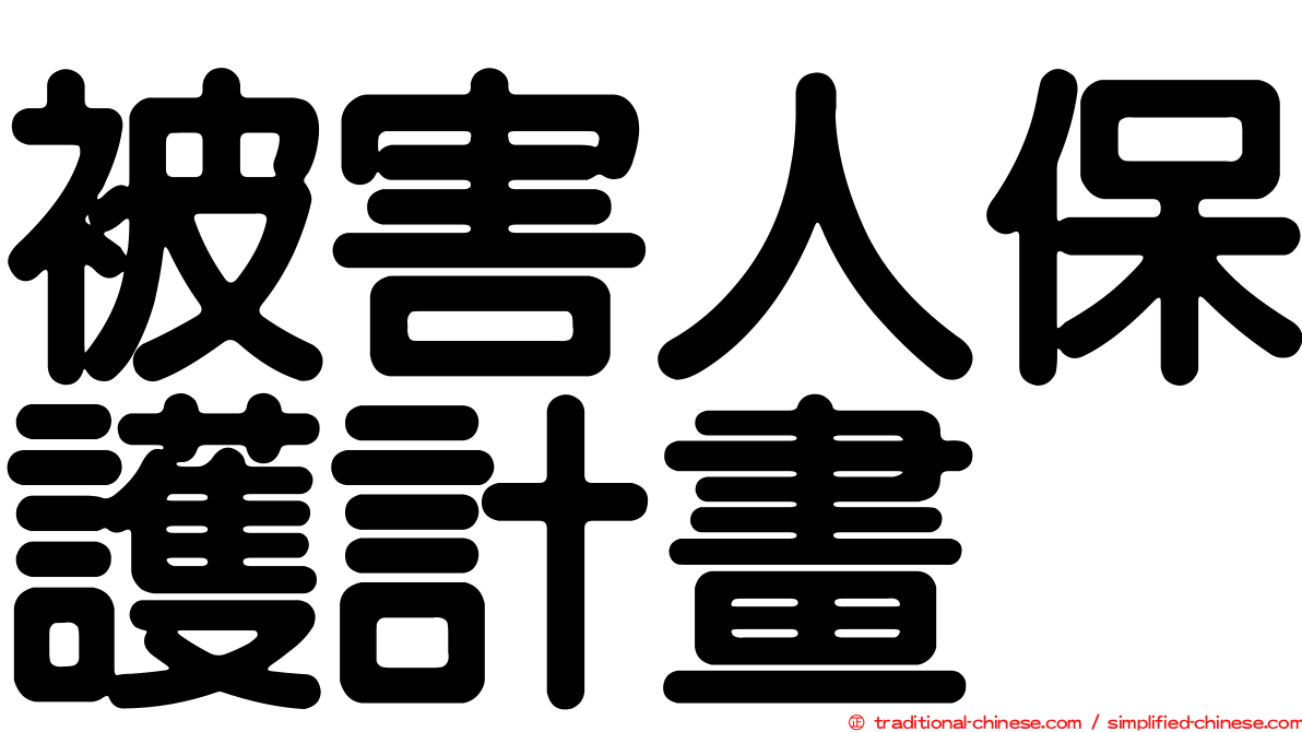 被害人保護計畫