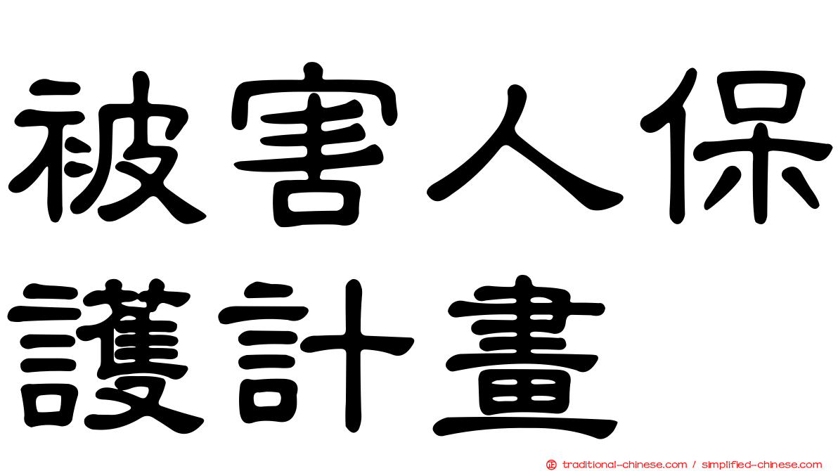 被害人保護計畫