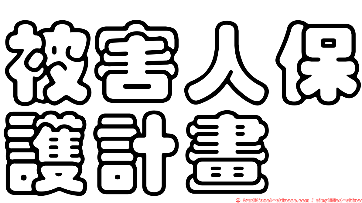 被害人保護計畫