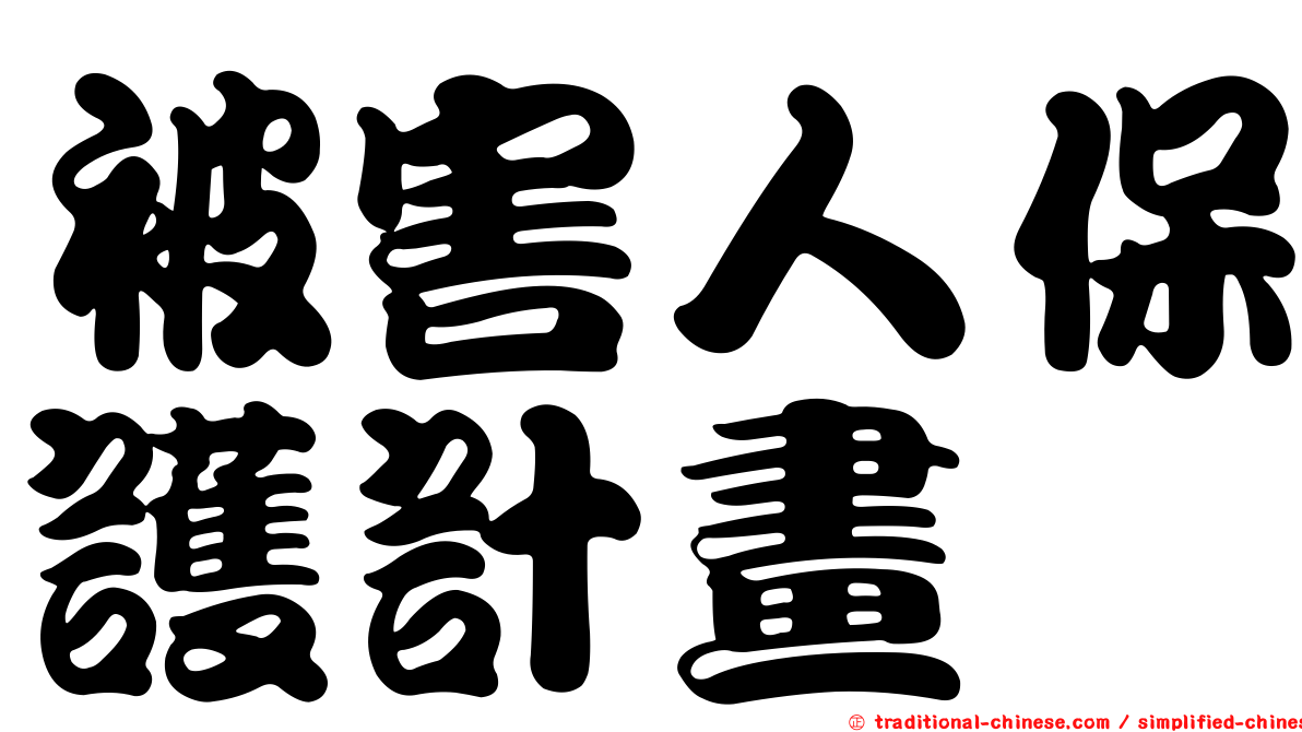 被害人保護計畫