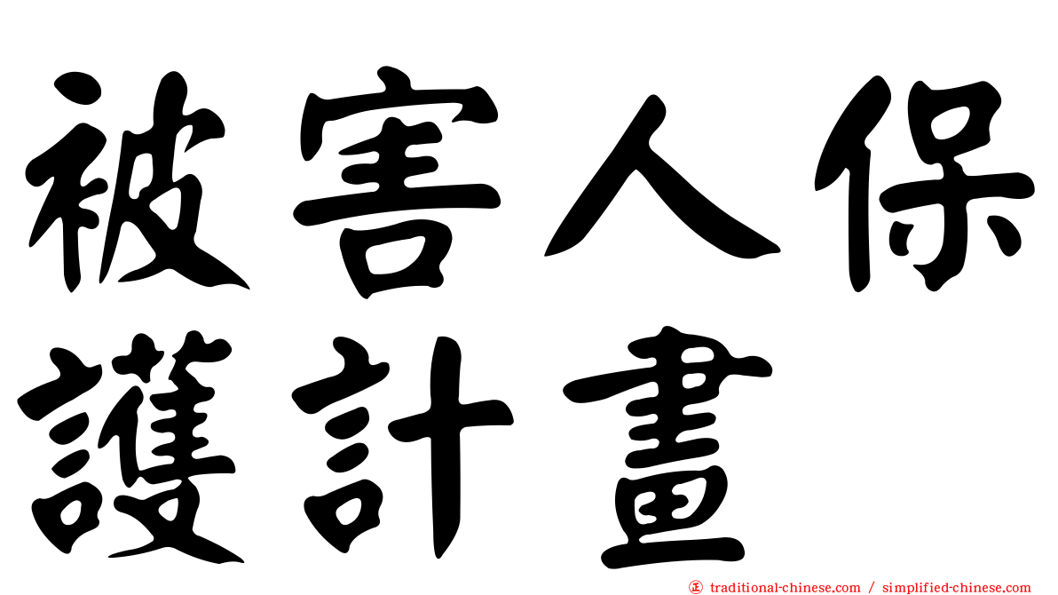 被害人保護計畫