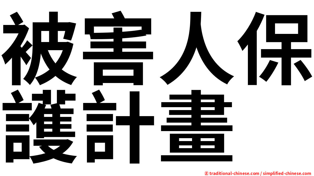被害人保護計畫