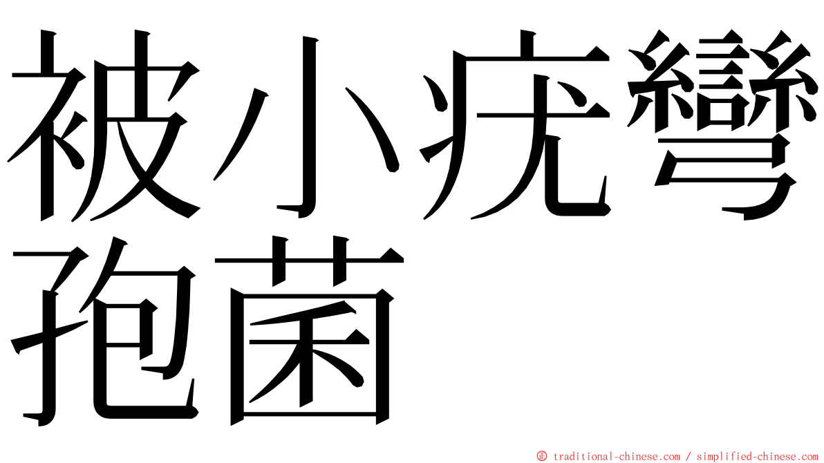 被小疣彎孢菌 ming font