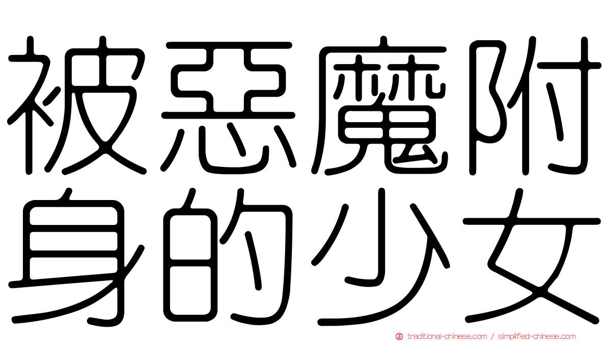 被惡魔附身的少女