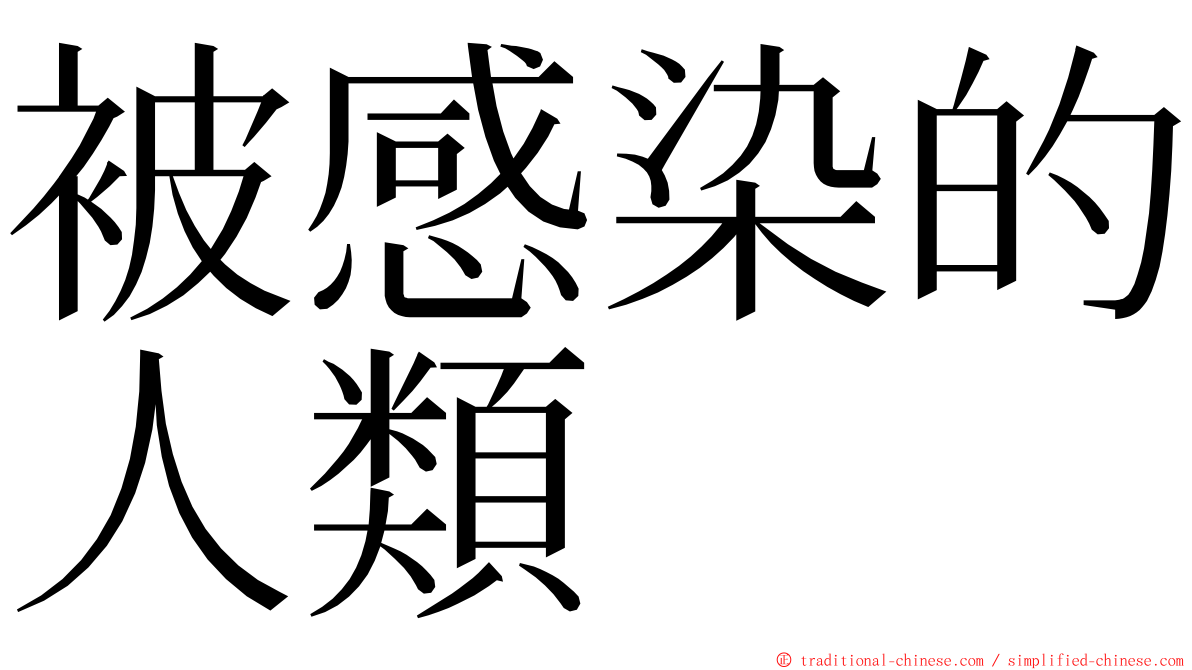 被感染的人類 ming font